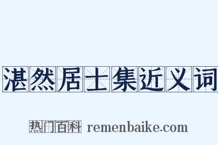 湛然居士集近义词是什么意思的图片